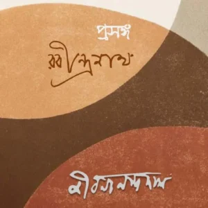 Prasanga Rabindranath ||  Jibanananda Das || প্রসঙ্গ রবীন্দ্রনাথ || জীবনানন্দ দাশ ||