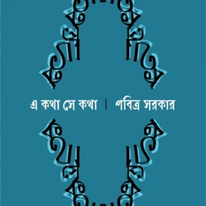 A Katha Se Katha || Pabitra Sarkar || এ কথা সে কথা || পবিত্র সরকার