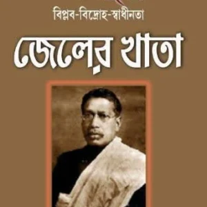 Agnijug : Jeler khata || Bipin Chandra Pal || অগ্নিযুগ : জেলের খাতা  || বিপিনচন্দ্র পাল
