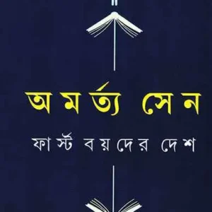 First Boyder Desh || Amartya Sen || ফার্স্ট বয়দের দেশ || অমর্ত্য সেন
