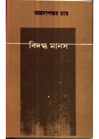 Bidagdha Manas || Annadashankar Roy || বিদগ্ধ মানস || অন্নদাশঙ্কর রায়