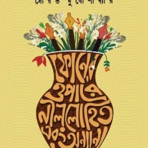 Phoner Opare Nillohit Ebong Annanya Gadya || Sourav Mukhopadhyay || ফোনের ওপারে নীললোহিত এবং অন্যান্য গদ্য || সৌরভ মুখোপাধ্যায়