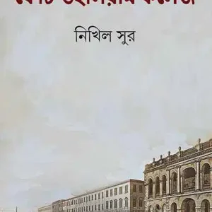 Fort William College || Nikhil Sur || ফোর্ট উইলিয়াম কলেজ || নিখিল সুর