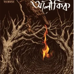 Laukik Na Alaukik || Abhijit Chaudhuri || লৌকিক না অলৌকিক || অভিজিৎ চৌধুরী