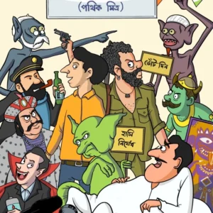 Byangoma Byangome || Pathik Mitra || ব্যাঙ্গোমা ব্যাঙ্গোমি || পথিক মিত্র