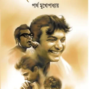 Achena Uttam || Partha Mukhopadhyay || অচেনা উত্তম || পার্থ মুখোপাধ্যায়