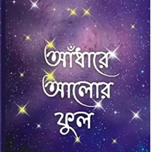 Andhare Alor Phool || Soma Nandi || আঁধারে আলোর ফুল || সোমা নন্দী ||