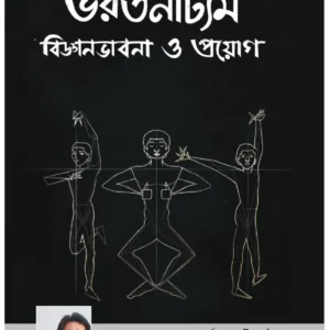 Bharatnatyam Bigyanbhabna O Proyog ||  Sourav Chakraborty || ভরতনাট্যম বিজ্ঞাভাবনা ও প্রয়োগ || সৌরভ চক্রবর্তী