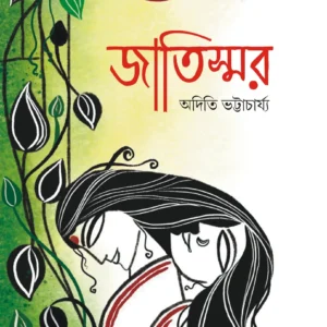 Jatiswar || Aditi Bhattacharjee || জাতিস্মর  || অদিতি ভট্টাচার্য্য