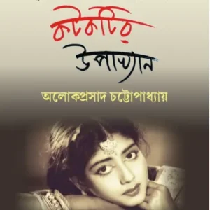 Katkatir Upakhyan || Alokeprasad Chattopadhyay || কটকটির উপাখ্যান || অলোকপ্রাসাদ চট্টোপাধ্যায়