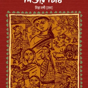 Nibhar Chithi || Nibha Nandi (Dev) || নিভার চিঠি || নিভা নন্দী (দেব)