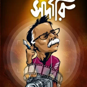 Nidhiramer Sardari || Sougata Roy Burman || নিধিরামের সর্দারী || সৌগত রায় বর্মণ