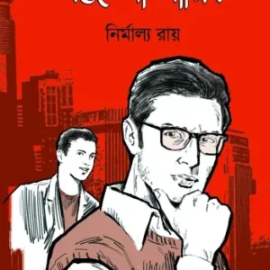 Antarbhedi Sagnik || Nirmalya Roy || অন্তর্ভেদী সাগ্নিক || নির্মাল্য রায়