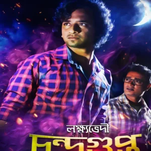 Lokkhovedi Chandragupta || Abir Roy || লক্ষ্যভেদী চন্দ্রগুপ্ত || আবীর রায়