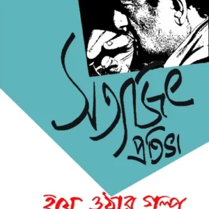 Satyajit Ray Combo Offer || Ujjal Chakraborty Bijit Ghosh Sourav Chakraborty || সত্যজিৎ রায় কম্বো অফার || উজ্জল চক্রবর্তী বিজিত ঘোষ সৌরভ চক্রবর্তী