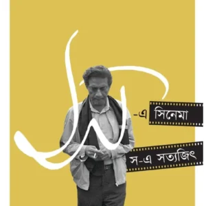 Sho e Cinema Sho e Satyajit || Sourav Chakraborty ||স – এ  সিনেমা স – এ সত্যজিৎ || সৌরভ চক্রবর্তী