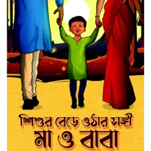 Sishur Bere Othar Shongi Maa O Baba ||  Dr. Nandita Chatterjee || শিশুর বেড়ে ওঠার সঙ্গী মা ও বাবা ||  ডঃ নন্দিতা চ্যাটার্জি