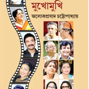 Tarader Mukhomukhi ||  Alokeprasad Chattopadhyay || তারাদের মুখোমুখি ||  অলোকেপ্রসাদ চট্টোপাধ্যায় ||