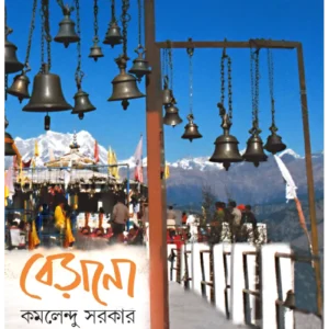 Berano || Kamalendu Sarkar || বেড়ানো || কমলেন্দু সরকার