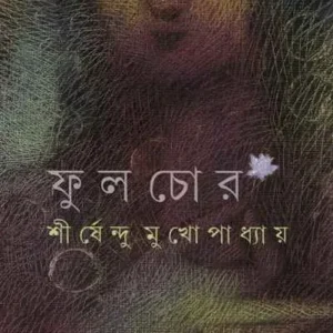 FULCHOR || SHIRSHENDU MUKHOPADHYAY || ফুলচোর || শীর্ষেন্দু মুখোপাধ্যায়