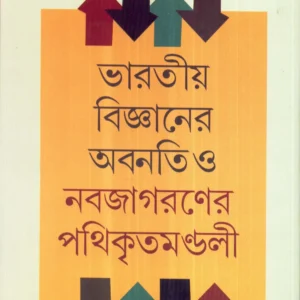 Bharatiya Bigyaner Abanati O Nabajagaraner Pathikritamandali ll Sudhangshu Patra