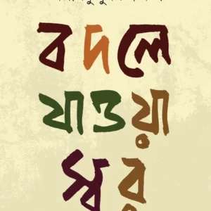 Badle Jaoa Swar || Amlankusum Chakraborty || বদলে যাওয়া স্বর ||  অম্লানকুসুম চক্রবর্তী
