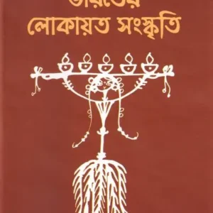 Bharater Lokayata Sanskriti || Dr. Debabrata Naskar || ভারতের লোকায়ত সংস্কৃতি || ড. দেবব্রত নস্কর