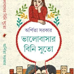 Bhalobasar Bini Suto || Arpita Sarkar || ভালোবাসার বিনি সুতো || অর্পিতা সরকার