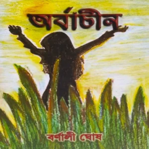 Arbachin || Barnali Ghosh || অর্বাচীন ||  বর্নালী ঘোষ