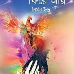 Phoenix Pakhi Phire Aay || Nirmal Indra || ফিনিক্স পাখি ফিরে আয় ||  নির্মল ইন্দ্র