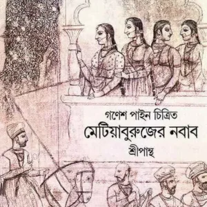 Metiaburuj Er Nawab || Sripanth || মেটিয়াবুরুজের নবাব ||  শ্রীপান্থ