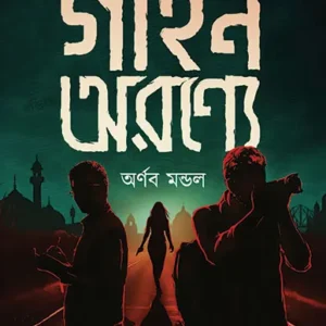 Gahin Aranye || Arnab Mondal