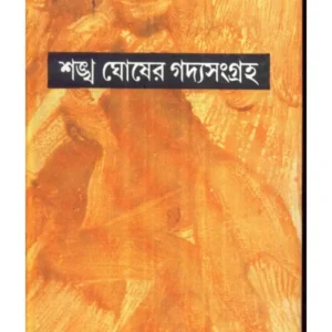 SANKHA GHOSHER GADYASANGRAHA VOL 2 || গদ্যসংগ্রহ খণ্ড ২ || শঙ্খ ঘোষ
