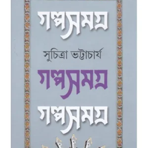 GALPA SAMAGRA || Suchitra Bhattacharya Volume 2 || গল্প সমগ্র || সুচিত্রা ভট্টাচার্য খণ্ড ২