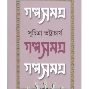 GALPA SAMAGRA || Suchitra Bhattacharya Volume 3 || গল্প সমগ্র || সুচিত্রা ভট্টাচার্য খণ্ড ৩