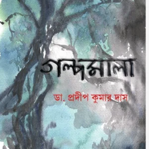 Galpamala || Dr. Pradip Kumar Das || গল্পমালা || ডঃ প্রদীপ কুমার দাস