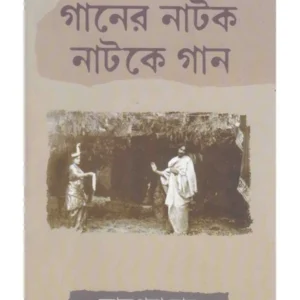 Ganer Natok Natoke Gan ll Alpana Roy