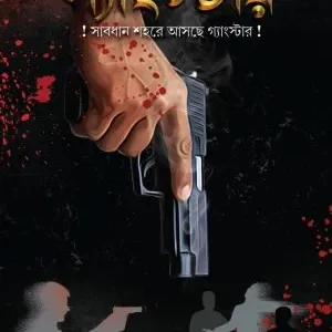 Gangster||গ্যাংস্টার