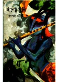 Bansher banshi ll Ghanashyam Chowdhury