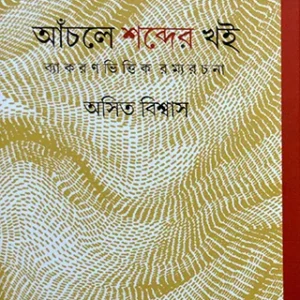 Anchole Shabder Khoi (Byakaronbhittik ramyo-rachana)|| Asit Biswas
