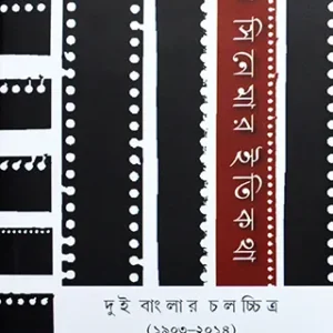 Banglar Cinemar Itikatha || Chandi Mukhopadhyay