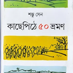 Kachhepithe 50 bhramon || Sambhu Sen || কাছেপিঠে ৫০ ভ্রমন || শম্ভু সেন