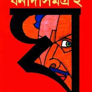 Ghanada Samagra Vol 2 || ঘনাদা সমগ্র খন্ড ২