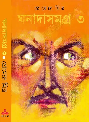 Ghanada Samagra Vol 3 || Premendra Mitra || ঘনাদা সমগ্র খন্ড ৩ || প্রেমেন্দ্র মিত্র