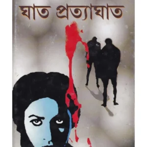 Ghat Pratyaghat || Gautam Roy || ঘাট প্রত্যয়ঘাট || গৌতম রায়