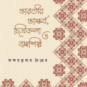 Bharatiyo Bhaskarya, Chitrakala O Bastrasilpa || Akshay Kumar Maitreya || ভারতীয় ভাস্কর্য, চিত্রকলা ও বস্ত্রশিল্প || অক্ষয় কুমার মৈত্রেয়