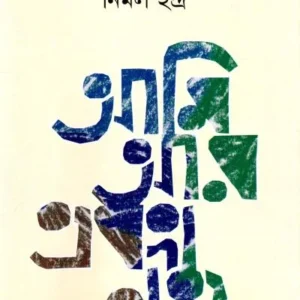 Ami Aar Eka Noi || Nirmal Indra || আমি আর একা নই || নির্মল ইন্দ্র ||