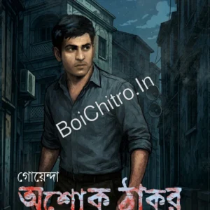 Goyenda Ashok Thakur Fire Elen ||  Samaresh Basu || গোয়েন্দা অশোক ঠাকুর ফিরে এলেন || সমরেশ বসু