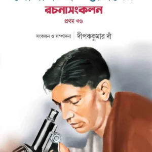 Gopal Chandra Bhattacharyar Rachana Sankalan Vol:1