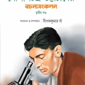 GOPALCHANDRA BHATTACHERJER RACHANASANKALAN – PART 3 || গোপালচন্দ্র ভট্টাচার্যের রচনাসংকলন-তৃতীয় খণ্ড